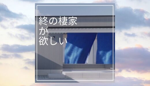 終の棲家が欲しい