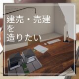 建売・売建を造りたい