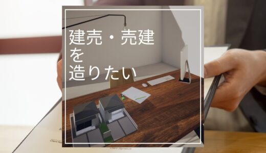 建売・売建を造りたい